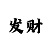 快3精准规律算和值技巧